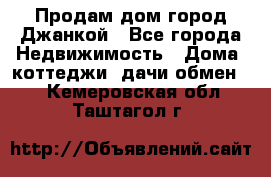 Продам дом город Джанкой - Все города Недвижимость » Дома, коттеджи, дачи обмен   . Кемеровская обл.,Таштагол г.